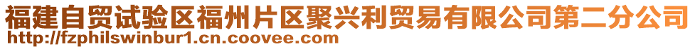 福建自貿(mào)試驗(yàn)區(qū)福州片區(qū)聚興利貿(mào)易有限公司第二分公司