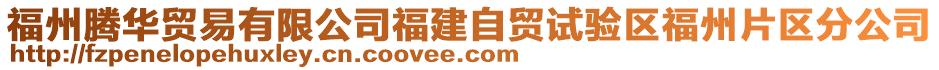 福州騰華貿(mào)易有限公司福建自貿(mào)試驗(yàn)區(qū)福州片區(qū)分公司