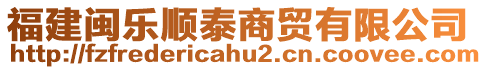 福建閩樂順泰商貿(mào)有限公司