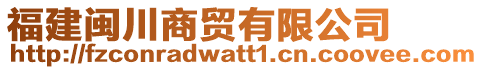 福建閩川商貿(mào)有限公司