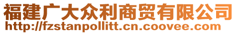 福建廣大眾利商貿(mào)有限公司