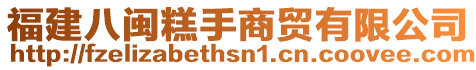 福建八閩糕手商貿(mào)有限公司