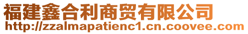 福建鑫合利商貿(mào)有限公司