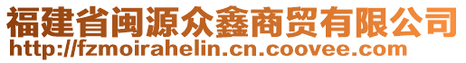 福建省閩源眾鑫商貿(mào)有限公司