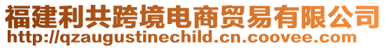 福建利共跨境電商貿(mào)易有限公司