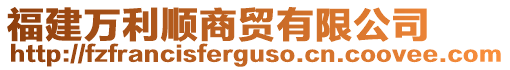 福建萬利順商貿有限公司