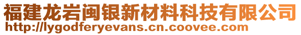 福建龍巖閩銀新材料科技有限公司