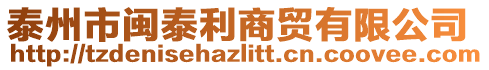 泰州市閩泰利商貿有限公司