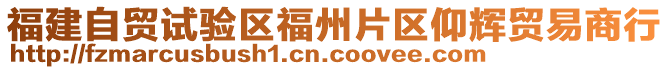 福建自貿(mào)試驗(yàn)區(qū)福州片區(qū)仰輝貿(mào)易商行