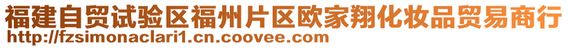 福建自貿(mào)試驗(yàn)區(qū)福州片區(qū)歐家翔化妝品貿(mào)易商行