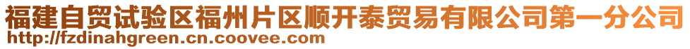 福建自貿(mào)試驗(yàn)區(qū)福州片區(qū)順開泰貿(mào)易有限公司第一分公司