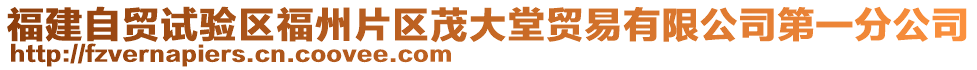 福建自貿試驗區福州片區茂大堂貿易有限公司第一分公司