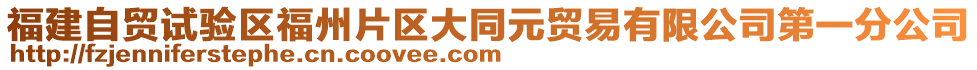 福建自貿試驗區福州片區大同元貿易有限公司第一分公司