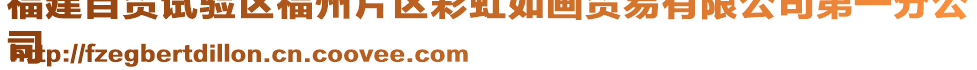 福建自貿(mào)試驗區(qū)福州片區(qū)彩虹如畫貿(mào)易有限公司第一分公
司