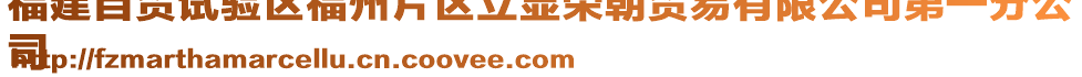 福建自貿(mào)試驗(yàn)區(qū)福州片區(qū)立顯榮朝貿(mào)易有限公司第一分公
司