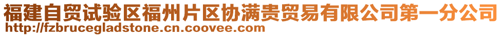 福建自貿(mào)試驗區(qū)福州片區(qū)協(xié)滿貴貿(mào)易有限公司第一分公司