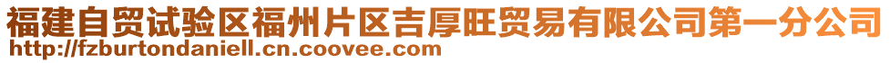 福建自貿(mào)試驗(yàn)區(qū)福州片區(qū)吉厚旺貿(mào)易有限公司第一分公司