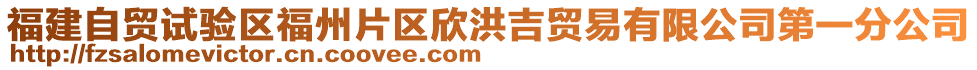 福建自貿試驗區福州片區欣洪吉貿易有限公司第一分公司