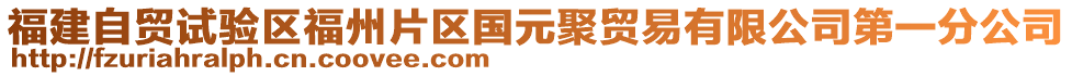 福建自貿(mào)試驗區(qū)福州片區(qū)國元聚貿(mào)易有限公司第一分公司