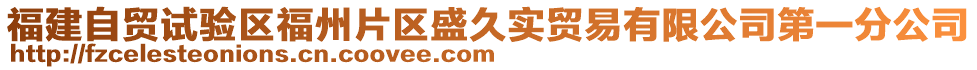 福建自貿試驗區福州片區盛久實貿易有限公司第一分公司