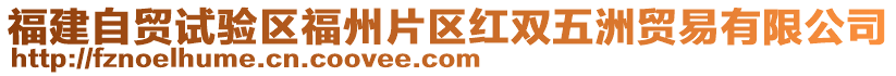 福建自貿(mào)試驗(yàn)區(qū)福州片區(qū)紅雙五洲貿(mào)易有限公司