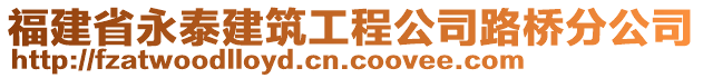 福建省永泰建筑工程公司路橋分公司