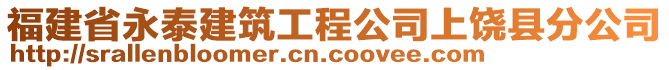 福建省永泰建筑工程公司上饒縣分公司