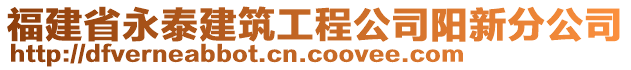 福建省永泰建筑工程公司陽新分公司