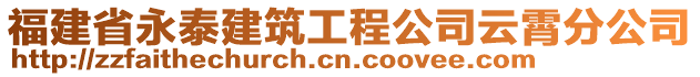 福建省永泰建筑工程公司云霄分公司