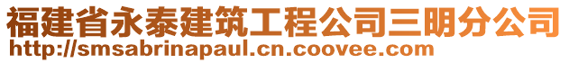 福建省永泰建筑工程公司三明分公司