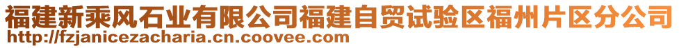 福建新乘風(fēng)石業(yè)有限公司福建自貿(mào)試驗區(qū)福州片區(qū)分公司