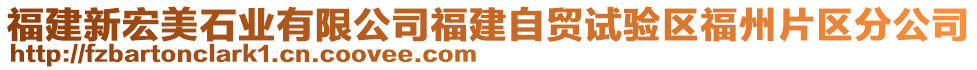 福建新宏美石業(yè)有限公司福建自貿(mào)試驗(yàn)區(qū)福州片區(qū)分公司