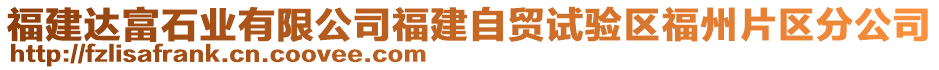 福建達(dá)富石業(yè)有限公司福建自貿(mào)試驗(yàn)區(qū)福州片區(qū)分公司