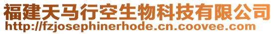 福建天馬行空生物科技有限公司
