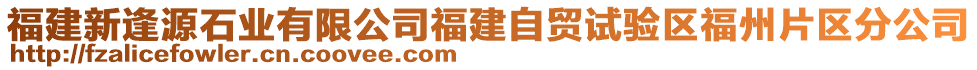 福建新逢源石業(yè)有限公司福建自貿(mào)試驗(yàn)區(qū)福州片區(qū)分公司