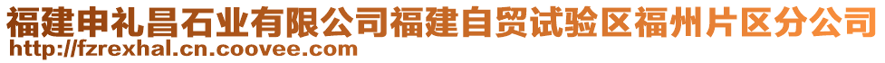 福建申禮昌石業(yè)有限公司福建自貿(mào)試驗(yàn)區(qū)福州片區(qū)分公司