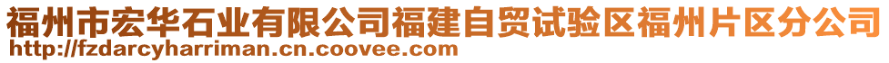 福州市宏華石業(yè)有限公司福建自貿(mào)試驗區(qū)福州片區(qū)分公司