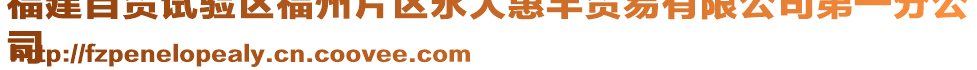 福建自貿試驗區福州片區永大惠豐貿易有限公司第一分公
司