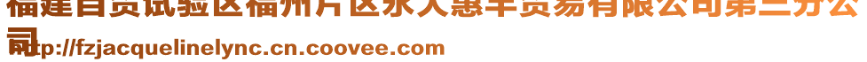 福建自貿試驗區福州片區永大惠豐貿易有限公司第三分公
司
