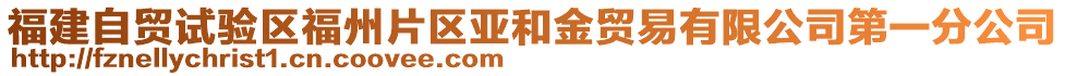 福建自貿試驗區福州片區亞和金貿易有限公司第一分公司