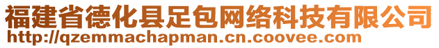 福建省德化縣足包網(wǎng)絡(luò)科技有限公司