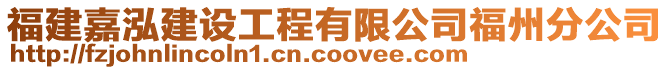福建嘉泓建設工程有限公司福州分公司