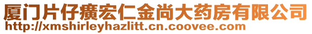 廈門片仔癀宏仁金尚大藥房有限公司