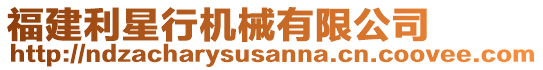 福建利星行機(jī)械有限公司