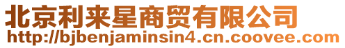 北京利來星商貿(mào)有限公司