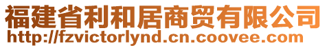 福建省利和居商貿有限公司