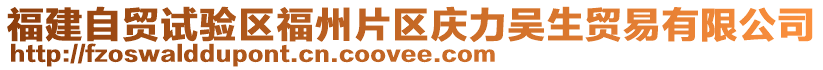 福建自貿(mào)試驗(yàn)區(qū)福州片區(qū)慶力吳生貿(mào)易有限公司