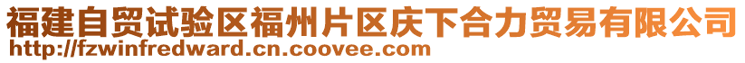 福建自貿試驗區福州片區慶下合力貿易有限公司