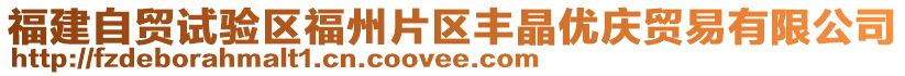 福建自貿(mào)試驗(yàn)區(qū)福州片區(qū)豐晶優(yōu)慶貿(mào)易有限公司