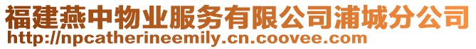 福建燕中物業服務有限公司浦城分公司
